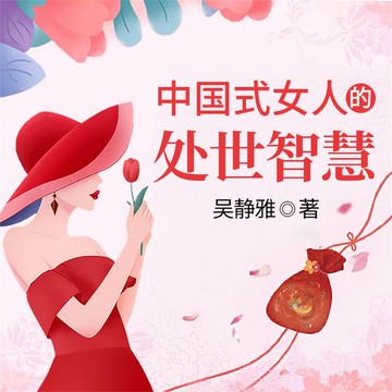 【有聲書】中国式女人的处世智慧
