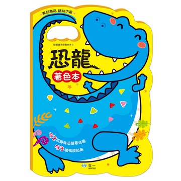 手提著色本(恐龍)