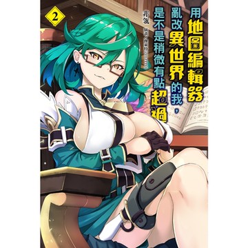 用地圖編輯器亂改異世界的我，是不是稍微有點超過(2)_Readmoo 讀墨電子書