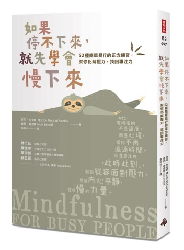 如果停不下來，就先學會慢下來：52種簡單易行的正念練習，幫你化解壓力，找回專[二手書_良好]