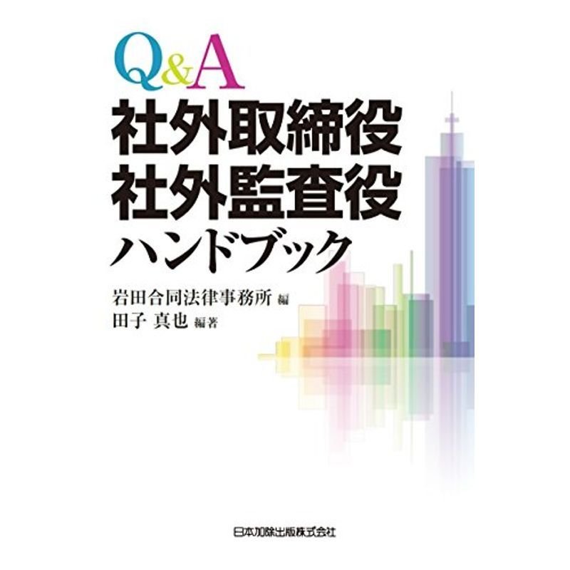 QA 社外取締役・社外監査役ハンドブック