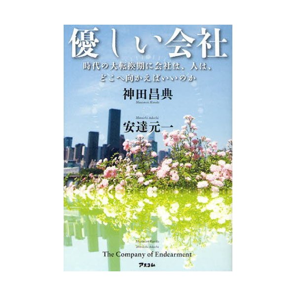 優しい会社 時代の大転換期に会社は,人は,どこへ向かえばいいのか