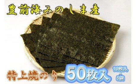 AN-003 豊前海みのしま産特上焼きのり10枚入×5袋