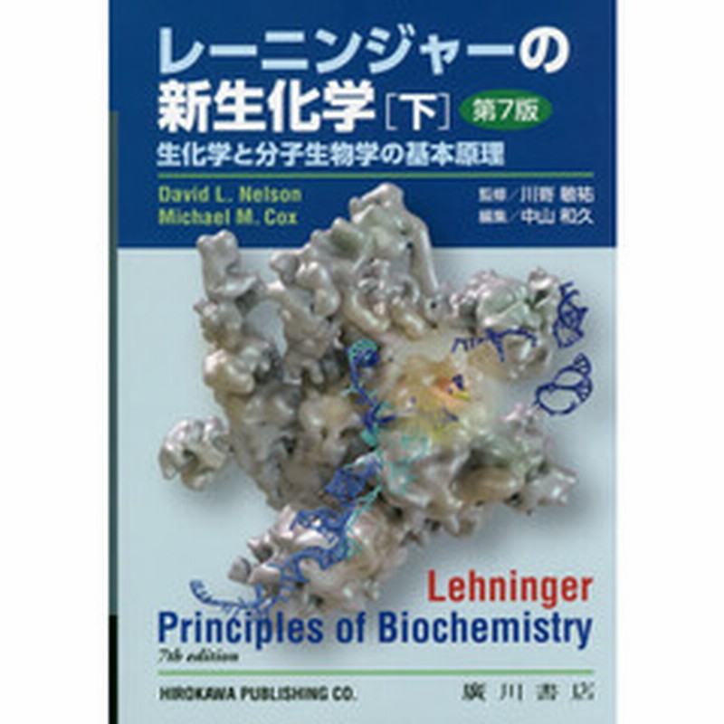 レーニンジャーの新生化学 上・下 生化学と分子生物学の基本原理 - 本