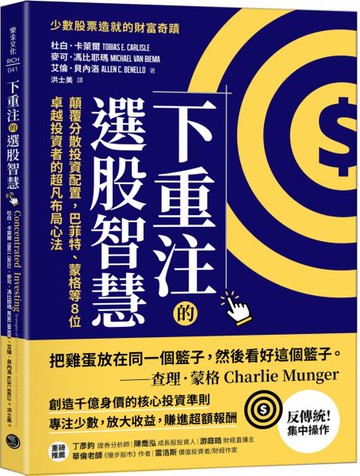 下重注的選股智慧：顛覆分散投資配置，巴菲特、蒙格等8位卓越投資者的超凡布局心法【城邦讀書花園】