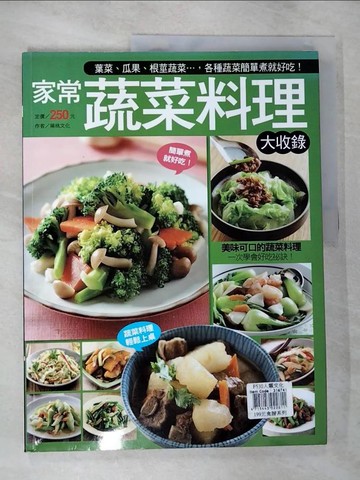 【書寶二手書T6／餐飲_JMG】家常蔬菜料理大收錄_楊桃文化