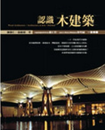 認識木建築[二手書_良好]