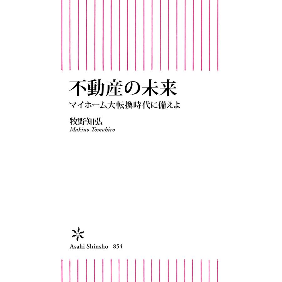 不動産の未来 マイホーム大転換時代に備えよ