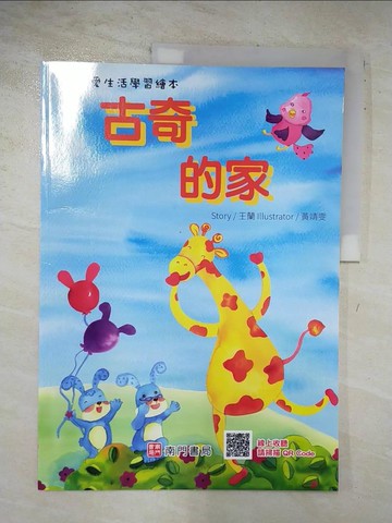 【書寶二手書T7／少年童書_DSB】古奇的家_王蘭作 ; 黃靖雯插畫