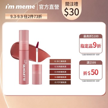 【I'M MEME】我愛唇欲水霧唇釉