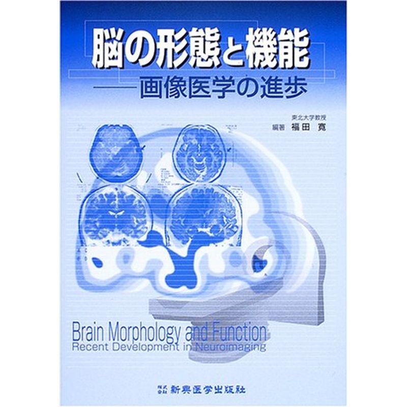 脳の形態と機能?画像医学の進歩