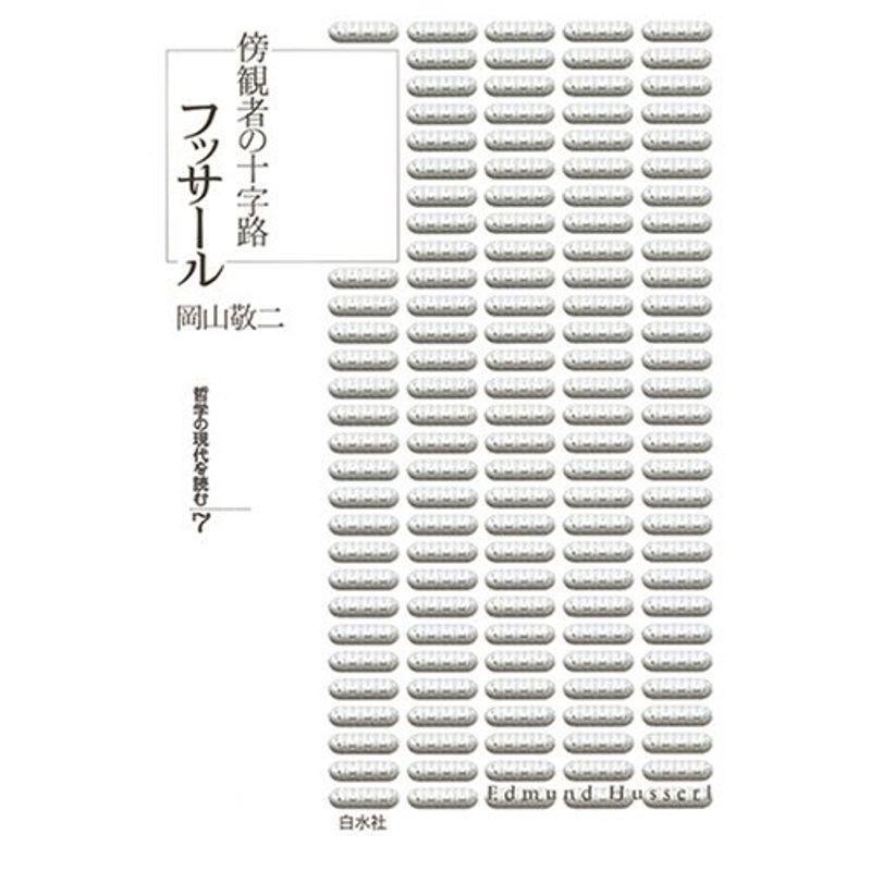 フッサール―傍観者の十字路 (哲学の現代を読む)