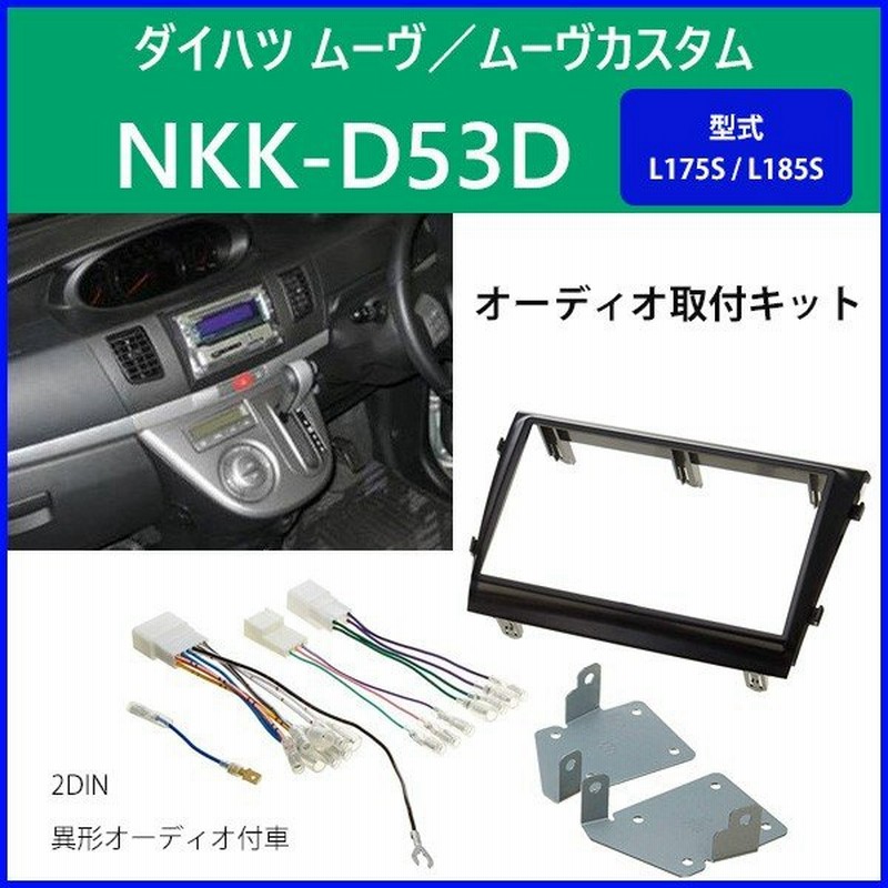 カーオーディオ 取付キット ダイハツ ムーヴ Nkk D53d 日東工業 ムーヴカスタム カーav取付キット L175s L185s 通販 Lineポイント最大0 5 Get Lineショッピング
