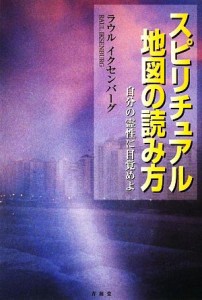  スピリチュアル地図の読み方 自分の霊性に目覚めよ／ラウルイクセンバーグ