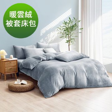 Grace Life  單人 拂雲灰 極致柔軟輕奢限定 雲朵輕量 蓄熱保暖 暖雲絨被套床包組