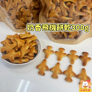 現貨 奶香濃郁 飛機餅乾300g 傳統餅乾 大人的回憶小朋友的愛 奶素小飛機餅 拜拜餅乾 古早味餅乾 台灣零食 林琦代購