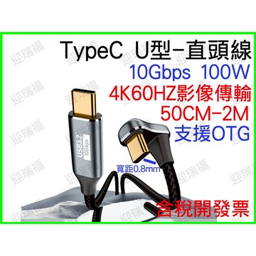 USB 3.2 TYPE C U型 影像傳輸 快充線 U型線 1M 1米 typec 100w pd type-c 4k