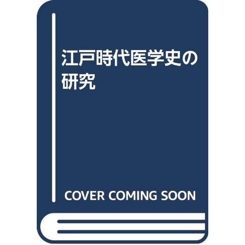 江戸時代医学史の研究