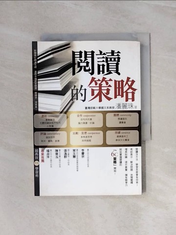 【書寶二手書T8／高中參考書_WAV】閱讀的策略_潘麗珠