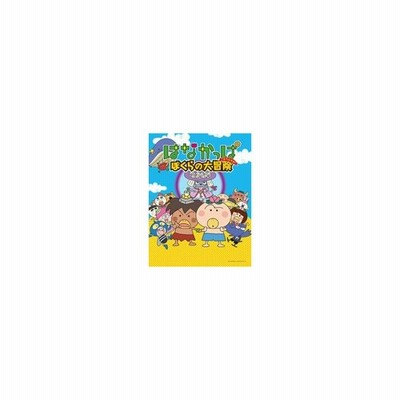 はなかっぱスペシャル ぼくらの大冒険 Dvd 通販 Lineポイント最大get Lineショッピング
