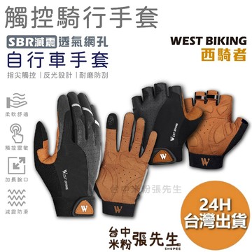自行車手套 【台灣現貨】西騎者 WEST BIKING 騎行手套 保暖手套 半指單車手套 騎行半指手套 單車手套