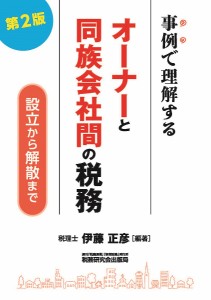 事例で理解するオーナーと同族会社間の税務 設立から解散まで 伊藤正彦