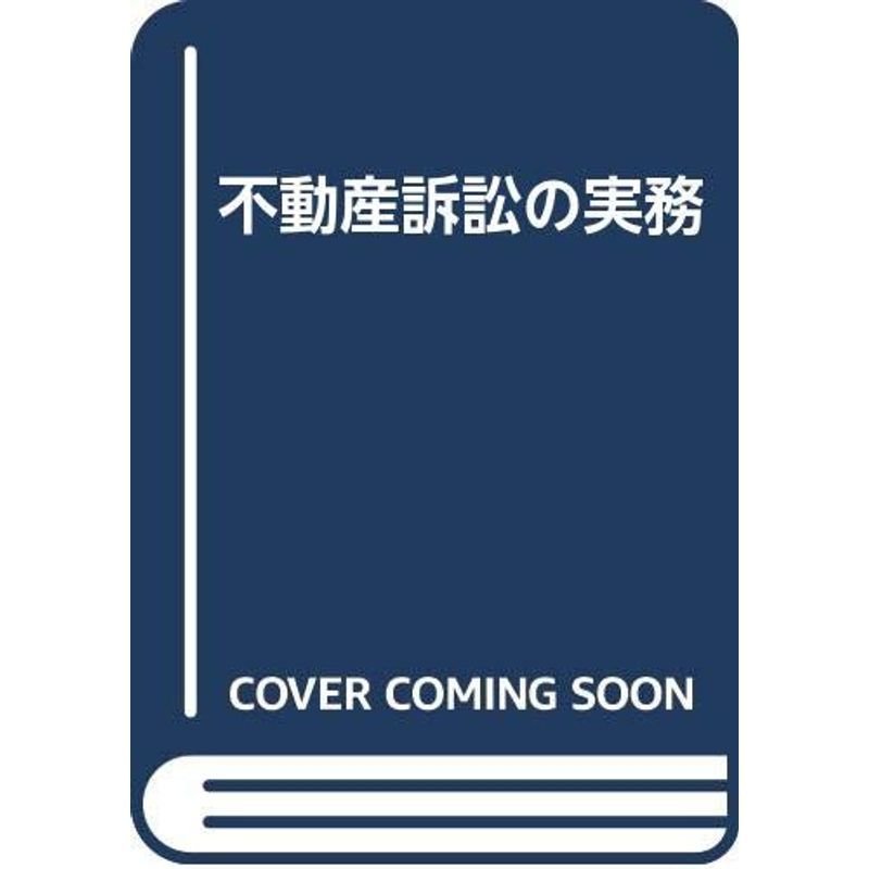 不動産訴訟の実務