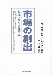 市場の創出 現代フランス経済史 モーリス・レヴィ・ルボワイエ 中山裕史