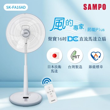 SAMPO聲寶 16吋微電腦遙控DC直流馬達風扇 SK-FA16AD_廠商直送