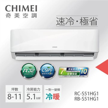 CHIMEI奇美6-8坪一級能效變頻冷暖分離式冷氣-星緻系列(RB-S51HG1-1/RC-S51HG1)-贈基本安裝+舊機回收