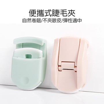 睫毛夾【G068】台灣出貨 居家 睫毛 無印風 迷你塑膠 局部 迷你 捲翹器 持久 小型 日本 初學者神器