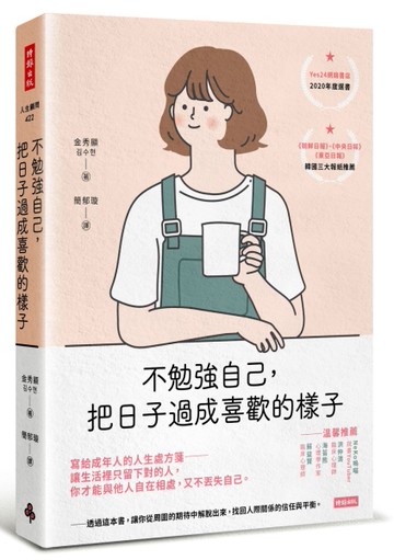 不勉強自己，把日子過成喜歡的樣子[二手書_良好]