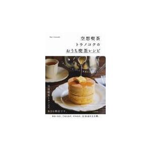 空想喫茶トラノコクのおうち喫茶レシピ 空想喫茶トラノコク