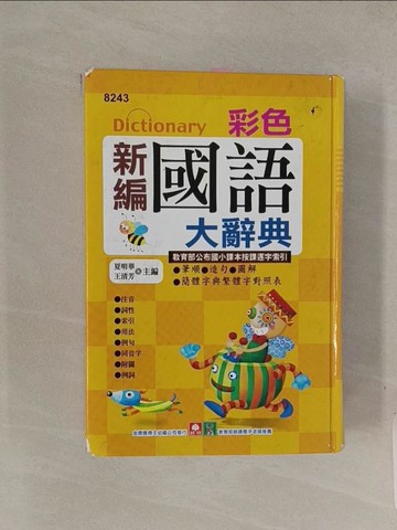 【書寶二手書T1／字典_Q4O】彩色新編國語大辭典_夏明華、王清芳