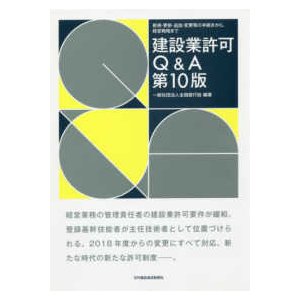 建設業許可Ｑ＆Ａ 新規・更新・追加・変更等の手続きから、経営戦略まで （第１０版）