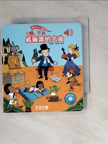 【書寶二手書T8／兒童文學_WSR】認識威爾第的名曲_艾蜜莉‧柯列-作; 瑟薇琳‧葛提耶-繪