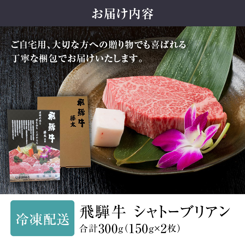 岐阜県海津市産 飛騨牛シャトーブリアン(150g×2枚)