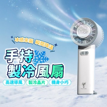 【台灣現貨】冰敷製冷 三檔冰感風 冰敷製冷風扇 冰敷風扇 手持風扇 小風扇 製冷風扇 隨身風扇 靜音 小電扇 冰風扇