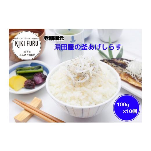 ふるさと納税 愛媛県 西予市 老舗網元　?田屋の釜あげしらす