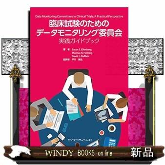 臨床試験のためのデータモニタリング委員会実践ガイドブック