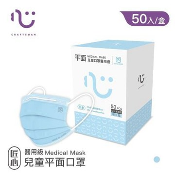【匠心】 任選-兒童平面醫療口罩(50入/盒) (適合小臉女生及大童)