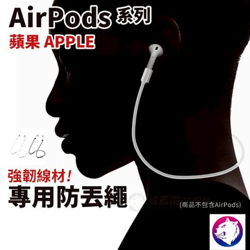 airpods防丟繩 矽膠 耳機防丟繩 防丟繩 防丟帶 耳機掛繩 吊繩 apple耳機 AirPods 運動防丟失繩