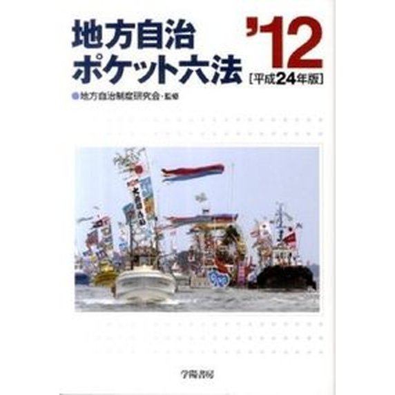 地方自治ポケット六法  平成２４年版  学陽書房 学陽書房（単行本） 中古