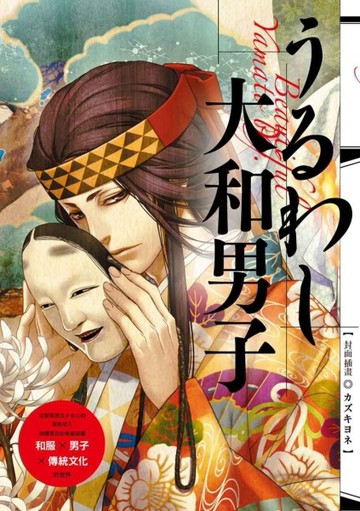 大和男子：和服×美男子！日本傳統技藝職人有沒有那麼萌?![二手書_良好]