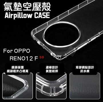 嚴選外框 OPPO Reno12 F 空壓殼 透明殼 RENO12F 防摔殼 軟殼 手機殼 保護殼 氣墊空壓殼 12F