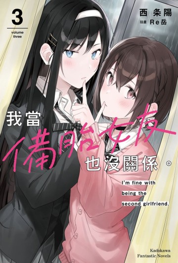 我當備胎女友也沒關係。（3）