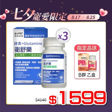 【寶齡富錦】衛舒樂 酵素+Glutamine  60粒/入3入組