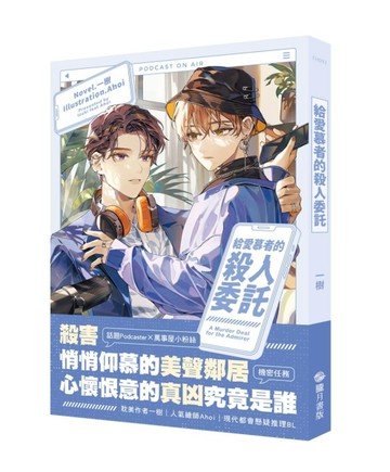 給愛慕者的殺人委託【首刷附錄版】【二手書_近全新】TAAZE讀冊生活