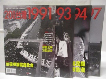 【書寶二手書T5／歷史_DH5】20世紀台灣1991-1997間_4本合售