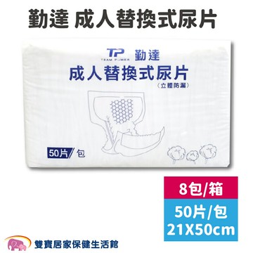 【成箱出貨】勤達成人替換式尿片21X50cm 一箱8包 立體防漏隔邊 成人尿片 小尿片 成人紙尿片 勤達尿片 勤達紙尿片